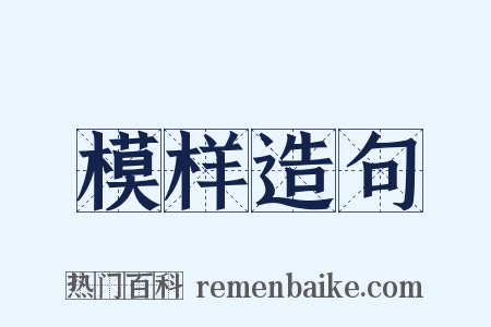 模样造句是什么意思的图片